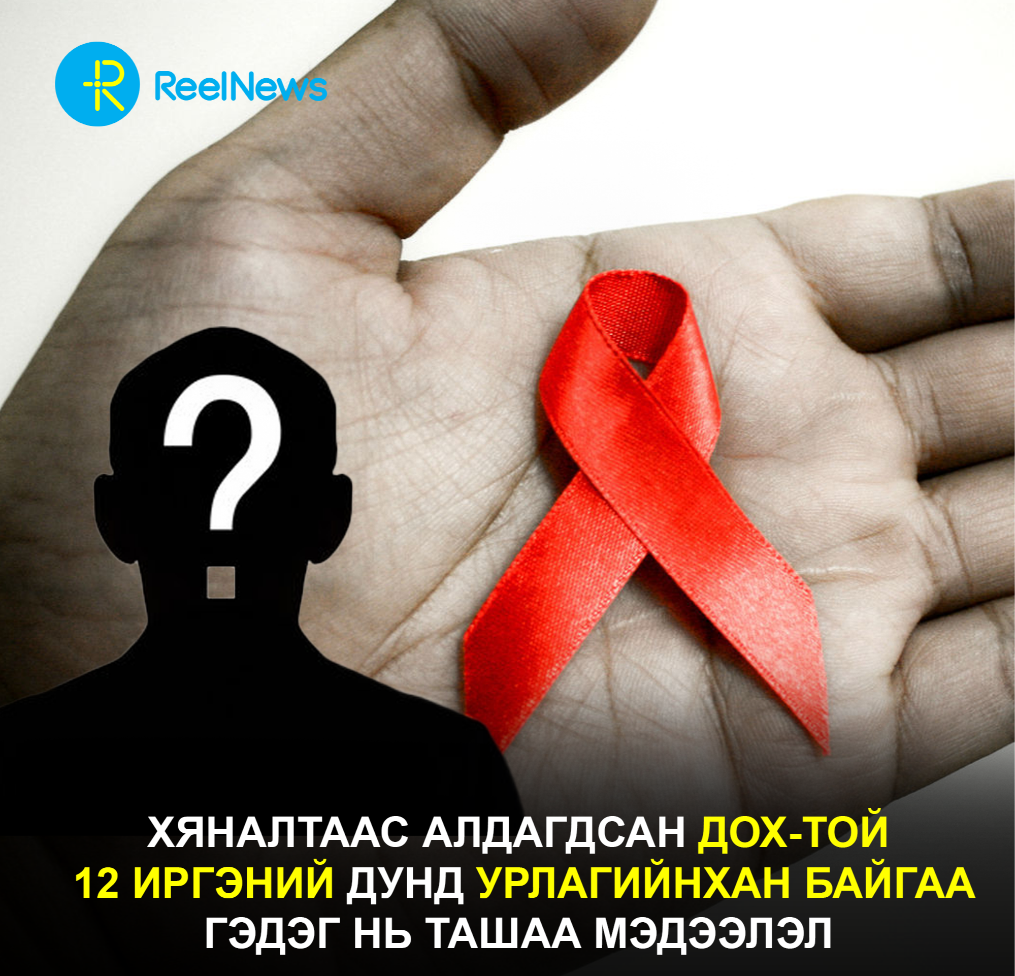 Тодруулга: Хяналтаас алдагдсан ДОХ-той 12 иргэний дунд урлагийнхан байгаа гэдэг нь ташаа мэдээлэл  